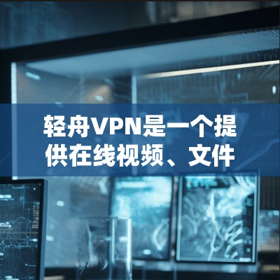 轻舟VPN是一个提供在线视频、文件分享和聊天的VPN软件，旨在保护用户的信息安全。以下是详细的使用步骤和注意事项