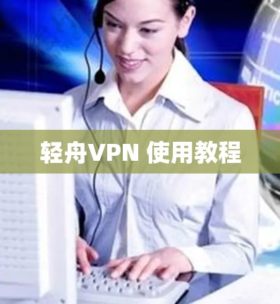 轻舟VPN 使用教程