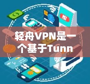 轻舟VPN是一个基于Tunnel协议的无痕VPN,以其简洁的操作界面和强大的功能著称。以下是对其的主要特点的总结 轻舟VPN是一个基于Tunnel协议的无痕VPN,以其简洁的操作界面和强大的功能著称。以下是对其的主要特点的总结