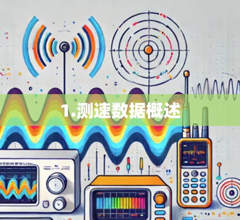 1.测速数据概述