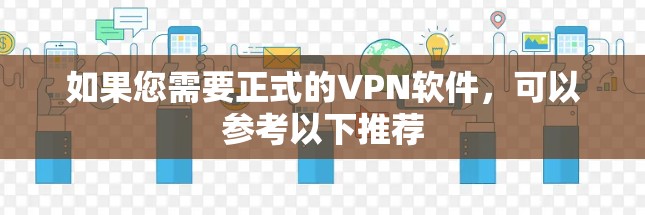 如果您需要正式的VPN软件，可以参考以下推荐