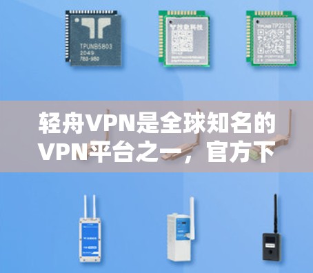 轻舟VPN是全球知名的VPN平台之一,官方下载是受到严格审查的,因此建议用户选择可信的VPN网站或软件来下载。以下是获取轻舟VPN官方下载的建议 轻舟VPN是全球知名的VPN平台之一,官方下载是受到严格审查的,因此建议用户选择可信的VPN网站或软件来下载。以下是获取轻舟VPN官方下载的建议