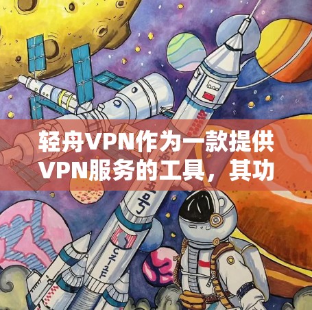 轻舟VPN作为一款提供VPN服务的工具，其功能评估可以从多个维度进行，包括用户体验、安全性、易用性、安全措施以及适用场景。以下是对轻舟VPN功能评估的详细分析