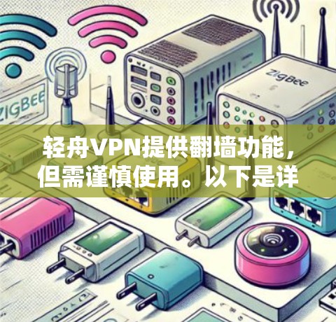 轻舟VPN提供翻墙功能，但需谨慎使用。以下是详细的步骤和注意事项