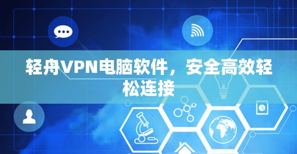 轻舟VPN电脑软件，安全高效轻松连接