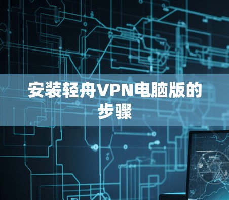 安装轻舟VPN电脑版的步骤