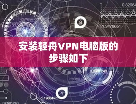 安装轻舟VPN电脑版的步骤如下