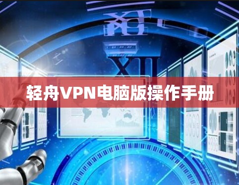 轻舟VPN电脑版操作手册