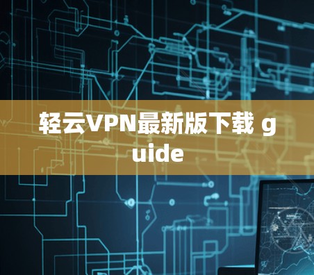 轻云VPN最新版下载 guide