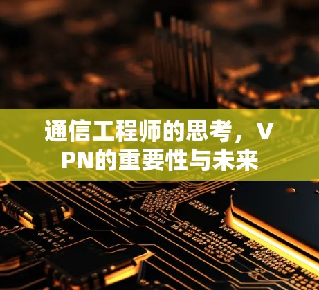 通信工程师的思考，VPN的重要性与未来