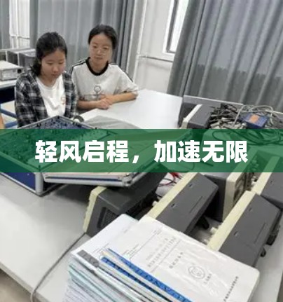 轻风启程,加速无限 轻风启程,加速无限