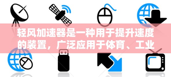 轻风加速器是一种用于提升速度的装置，广泛应用于体育、工业和机械领域。以下是对轻风加速器连接速度的详细分析