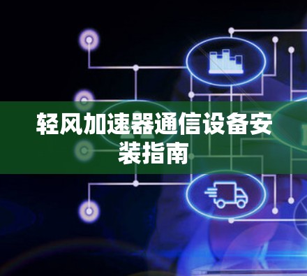 轻风加速器通信设备安装指南
