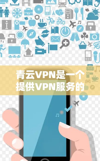 青云VPN是一个提供VPN服务的软件,主要用于远程访问互联网,保护用户的数据安全。以下是关于青云VPN的速度测试和线路分析的总结 青云VPN是一个提供VPN服务的软件,主要用于远程访问互联网,保护用户的数据安全。以下是关于青云VPN的速度测试和线路分析的总结