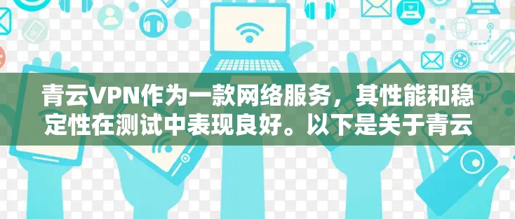 青云VPN作为一款网络服务，其性能和稳定性在测试中表现良好。以下是关于青云VPN的测试结果和节点分析的总结