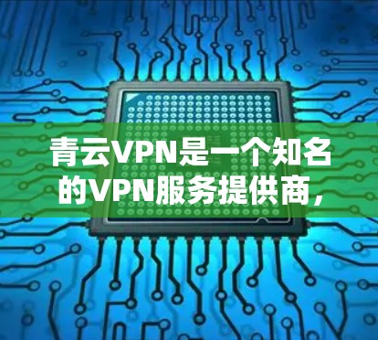 青云VPN是一个知名的VPN服务提供商,提供多种VPN服务,包括VPN、云存储、游戏下载、视频通话、在线支付等。以下是关于青云VPN的服务器列表和服务器测速的一些信息,供您参考 青云VPN是一个知名的VPN服务提供商,提供多种VPN服务,包括VPN、云存储、游戏下载、视频通话、在线支付等。以下是关于青云VPN的服务器列表和服务器测速的一些信息,供您参考