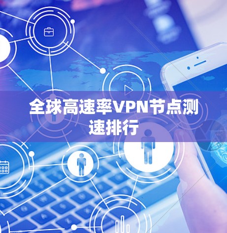 全球高速率VPN节点测速排行