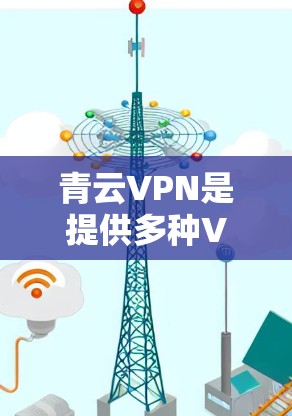 青云VPN是提供多种VPN服务的安卓应用，帮助用户通过手机实现在线服务，提升上网速度和安全性。以下是针对该应用的详细指南