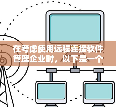 在考虑使用远程连接软件管理企业时，以下是一个结构化的推荐和评估