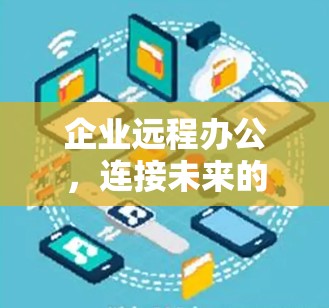 企业远程办公，连接未来的工作新范式