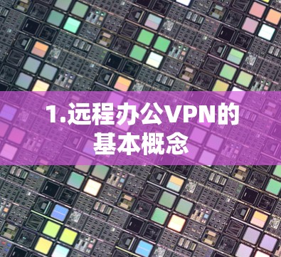 1.远程办公VPN的基本概念