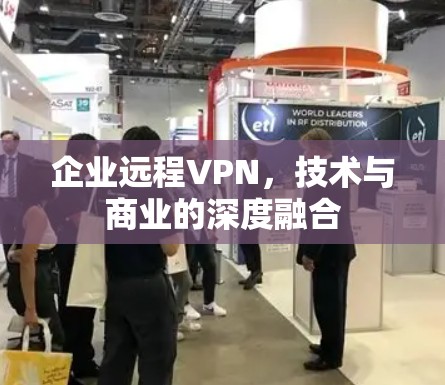 企业远程VPN，技术与商业的深度融合