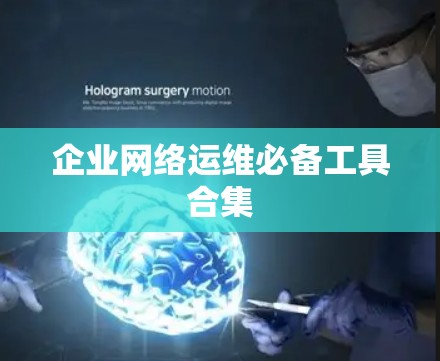企业网络运维必备工具合集