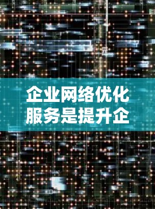 企业网络优化服务是提升企业网络效率和客户体验的重要工具,涉及多个方面,包括目标设定、工具选择、实施优化、监控管理等。以下是对该主题的分步解释 企业网络优化服务是提升企业网络效率和客户体验的重要工具,涉及多个方面,包括目标设定、工具选择、实施优化、监控管理等。以下是对该主题的分步解释