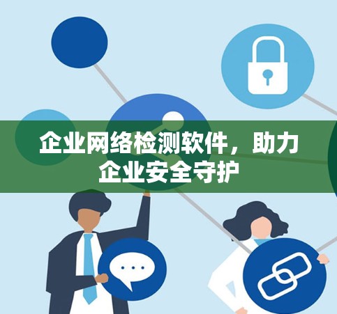 企业网络检测软件，助力企业安全守护