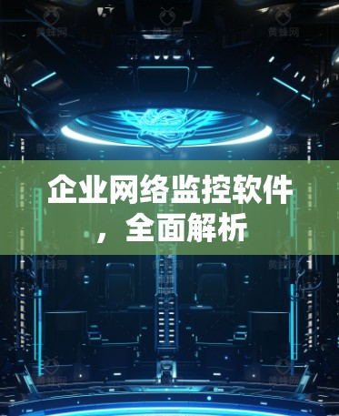 企业网络监控软件，全面解析