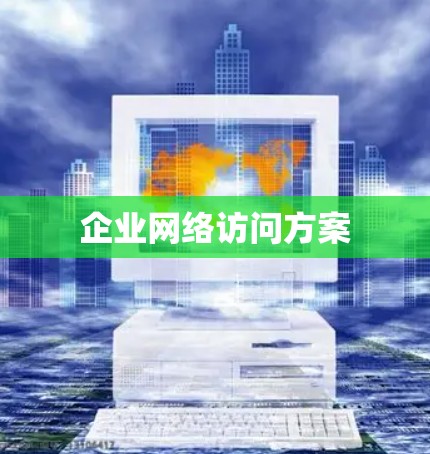 企业网络访问方案