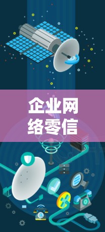 企业网络零信任访问平台，构建安全的远程办公环境