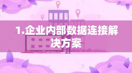 1.企业内部数据连接解决方案