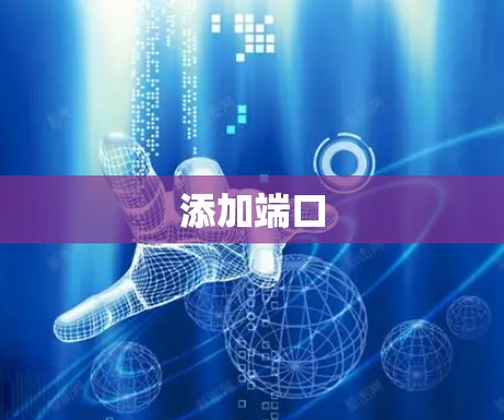 添加端口 添加端口