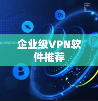 企业级VPN软件推荐 企业级VPN软件推荐