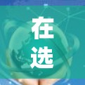 在选择适合企业国际品牌客户端的VPN软件时,以下是一些推荐,结合了企业的安全需求和国际合规标准 在选择适合企业国际品牌客户端的VPN软件时,以下是一些推荐,结合了企业的安全需求和国际合规标准