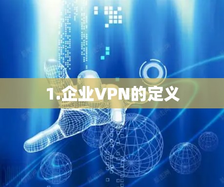 1.企业VPN的定义