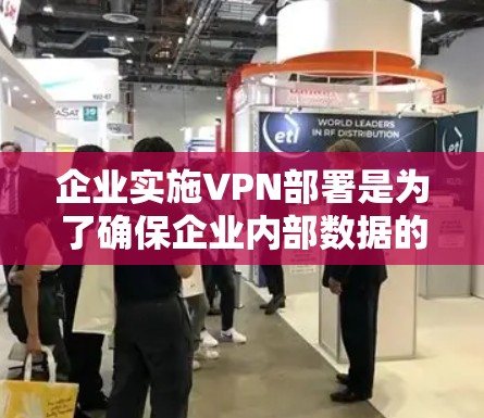 企业实施VPN部署是为了确保企业内部数据的安全、保密性和合规性,同时保护企业的用户隐私。以下是一些企业VPN部署的方法和步骤,供您参考 企业实施VPN部署是为了确保企业内部数据的安全、保密性和合规性,同时保护企业的用户隐私。以下是一些企业VPN部署的方法和步骤,供您参考