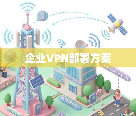 企业VPN部署方案 企业VPN部署方案
