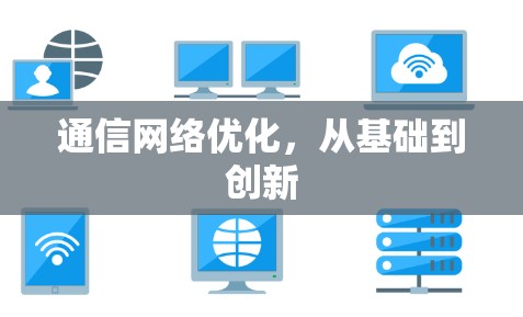通信网络优化,从基础到创新 通信网络优化,从基础到创新