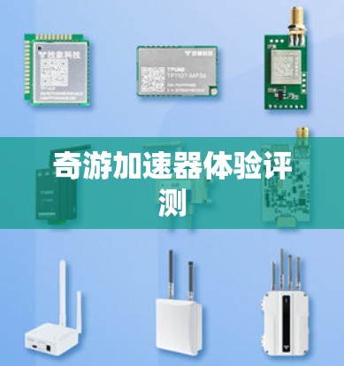 奇游加速器体验评测 奇游加速器体验评测