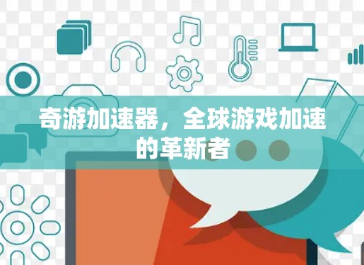 奇游加速器，全球游戏加速的革新者