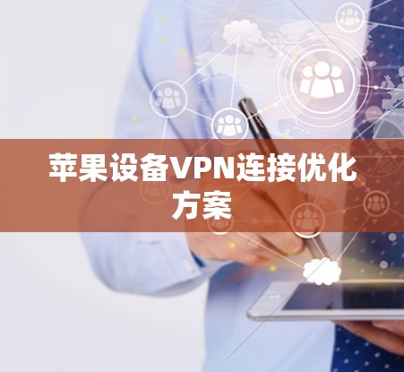 苹果设备VPN连接优化方案