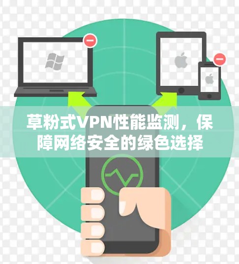 草粉式VPN性能监测，保障网络安全的绿色选择