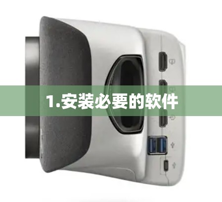 1.安装必要的软件