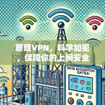 蘑菇VPN，科学加密，保障你的上网安全