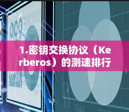 1.密钥交换协议（Kerberos）的测速排行