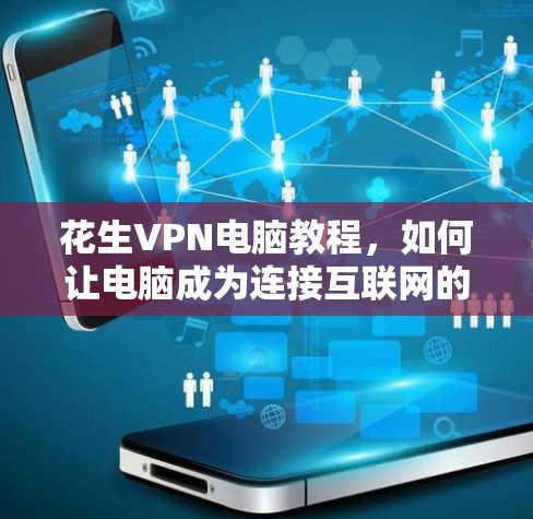 花生VPN电脑教程,如何让电脑成为连接互联网的蘑菇 花生VPN电脑教程,如何让电脑成为连接互联网的蘑菇