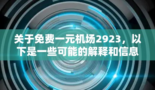 关于免费一元机场2923，以下是一些可能的解释和信息
