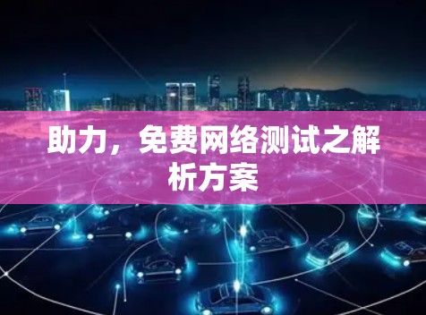 助力，免费网络测试之解析方案